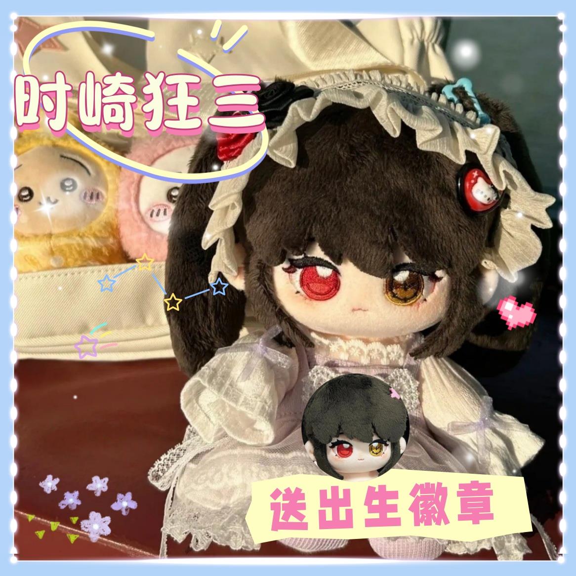 约会大作战 时崎狂三20cm棉花娃娃公仔玩偶可爱周边送礼物朋友闺