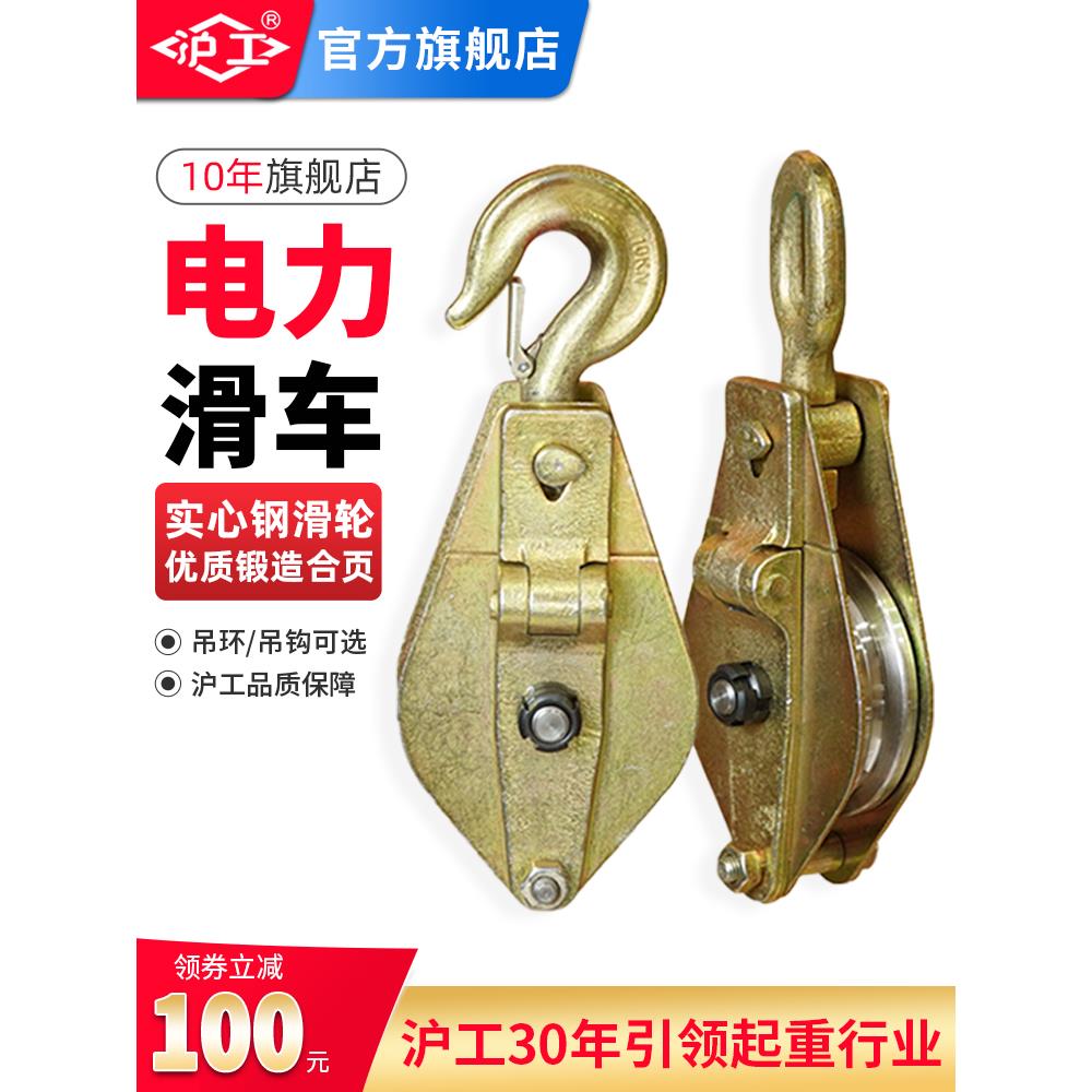 沪工起重滑轮电力专用起重滑车滑轮吊钩吊环滑轮组全钢轴承吊滑车