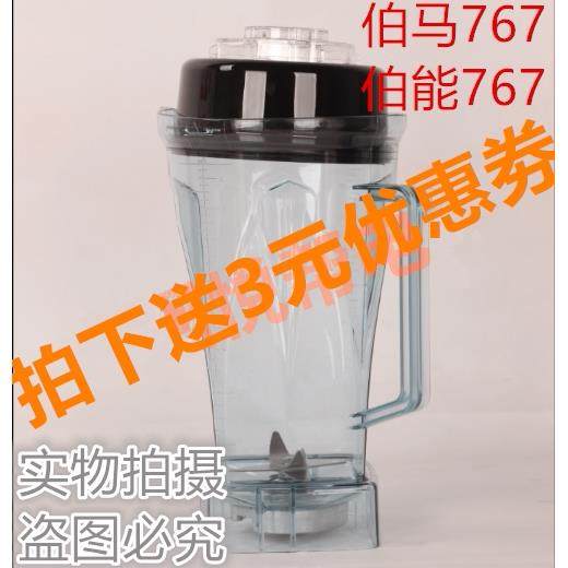 伯能伯马豆浆机杯子B-767沙冰机配件破壁料理机杯座含刀头容杯