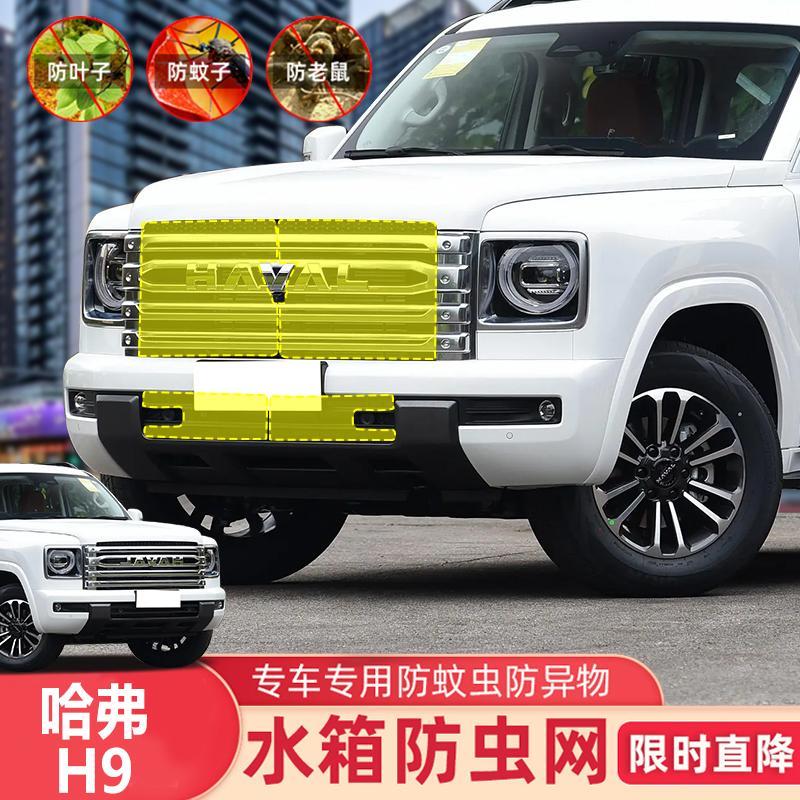 24-25款二代哈弗H9防虫网专用改装件前脸中网空调水箱防护网防沙