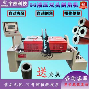 新品50液压全自动双头倒角机圆管圆棒坡口机不锈钢去毛刺气动钢管