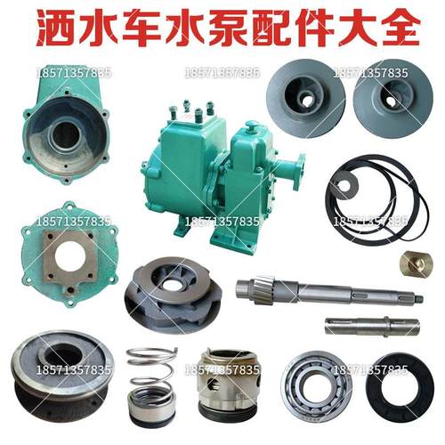亿丰自吸式离心泵一级二级叶轮水封80QZ6090洒水车水泵配件修理包