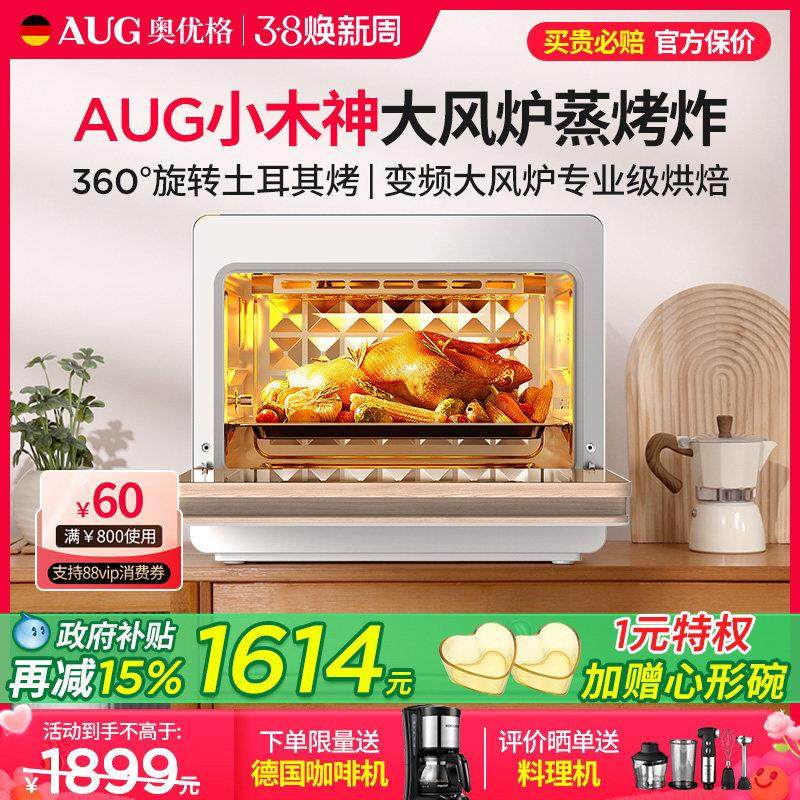 AUG奥优格台式蒸烤箱家用一体机德国小型20L三合一空气炸电蒸烤箱