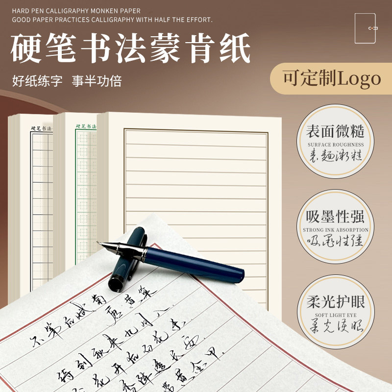 硬笔书法专用蒙肯纸书法纸作品纸练字纸田字格米字格横竖格表面粗糙不透墨1.5/1.8