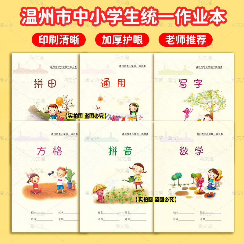 温州市中小学生统一作业本32k拼田米字格田字格写字方格数学拼音通用英语练习本一二年级幼小衔接加厚标准