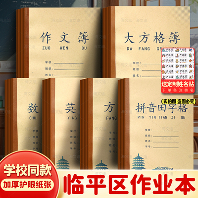临平区笔记本小学生学校英语本笔记薄方格练习数学一二三年级田字拼音簿南苑初中小学生实验16开大方格作业本