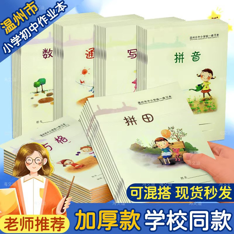 温州方格拼田写字拼音田字格练字小学生练习统一二年级作业本专用