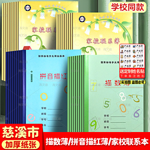 小学生家校联系本描数薄拼音描红薄抄数字拼音描红本作业登记本慈溪市加厚张护眼防近视初中记录簿备忘录册