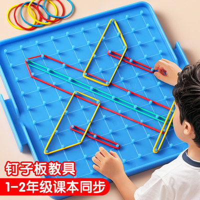 小学数学钉子板二年级几何图形教具钉板小学生多功能勾钉板一二年级五上册多功能勾钉板多边形形状演示器