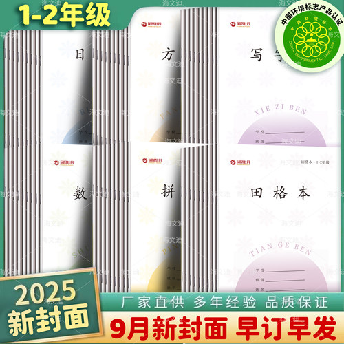 新版凤凰牡丹江苏统一作业本1-2年级拼音本田字格子小学生专用一年级日格本方格本数学本写字本年级传媒