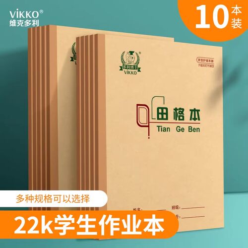 维克多利22开双线数学本子生字本北京22k练习本小学生作业本统一标准学生用方格作文格子田字格英语本写字簿