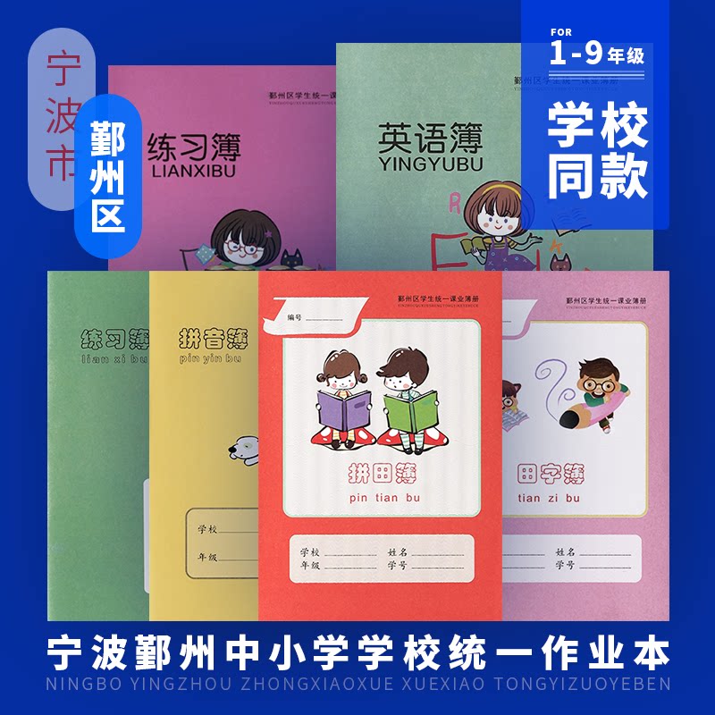 宁波市鄞州区作业本小学生统一拼田本方格本练习本作文本英语本子