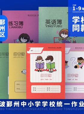 宁波市鄞州区作业本小学生统一拼田本方格本练习本作文本英语本子
