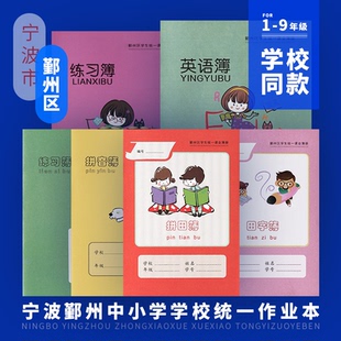 宁波市鄞州区作业本小学生统一拼田本方格本练习本作文本英语本子