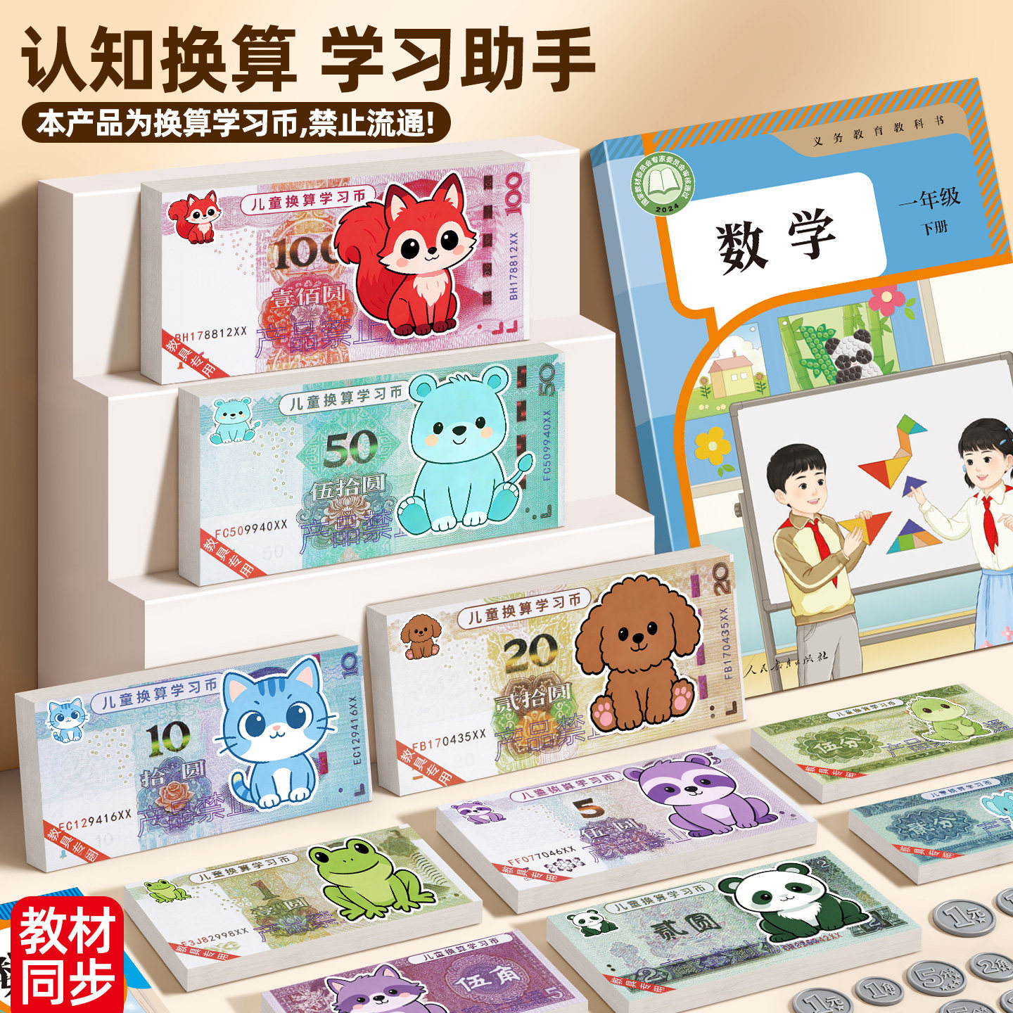 一二年级下册数学认识人民币学习教具纸币票样小学生元角分学具高仿真儿童玩具钞票钱币道具模型教学用,文具电教/文化用品/商务用品,教学标本/模型,淘宝优惠券,粉丝福利购,淘宝优惠卷