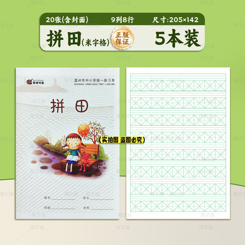 温州市正版中小学生统一练习本簿32K加厚作业本子拼音田米字格拼田田字格本写字本方格数学英语语文花语鸣笛