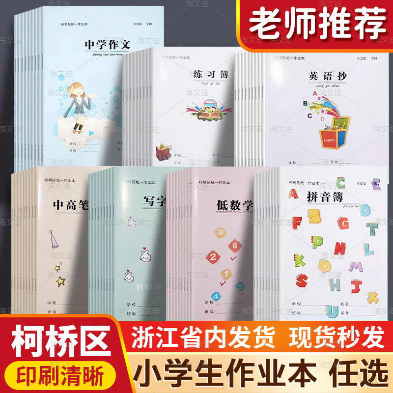 绍兴柯桥区作业本田字格统一拼音语文本练习本英语本听写本方格本柯桥中小学生专用数学英语语文数学英语
