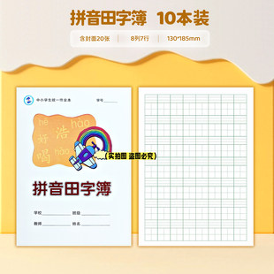 三门县作业本台州学校同款中小学生1-9年级簿册拼音田字本英语本作业本习作英语田字方格数学年级加厚练习本