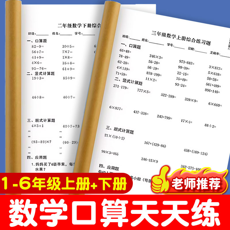 口算天天练一年级上册下册数学练习题人教版二三四五六口算题卡每天一练10 20 100以内加减法计算同步速算本