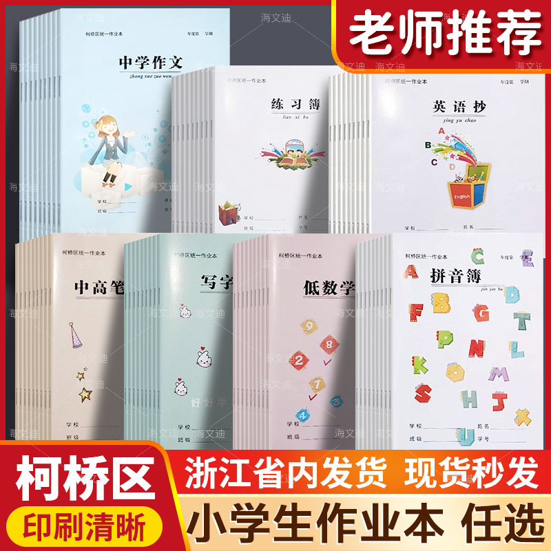 绍兴柯桥区作业本田字格统一拼音语文本练习本英语本听写本方格本柯桥中小学生专用数学英语语文数学英语