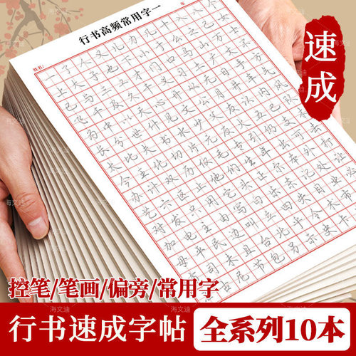 行书字帖成年人练字控笔练字帖笔画偏旁部首常用字硬笔书法练习纸