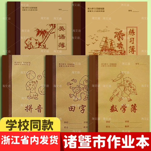 浙江省绍兴诸暨市作业本小学生专用数学薄英语薄语文薄数学薄英语薄练习薄图画笔记簿方格薄田字薄