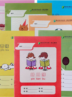 宁波市鄞州区中小学生统一课业簿册32k作业本一年级低年级语文数