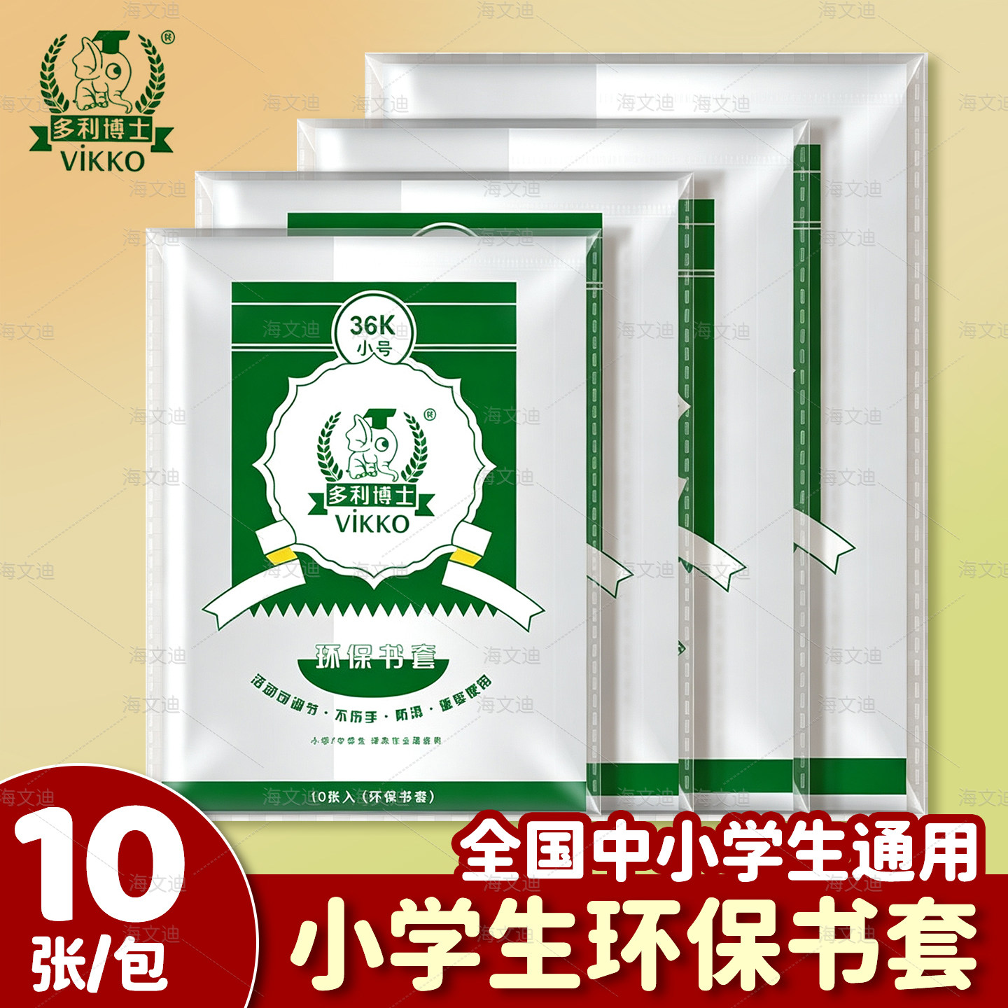 维克多利书皮书套透明小学生一二三年级包书皮自粘书膜包书纸书壳16开磨砂防水保护膜加厚书本保护套多利博士