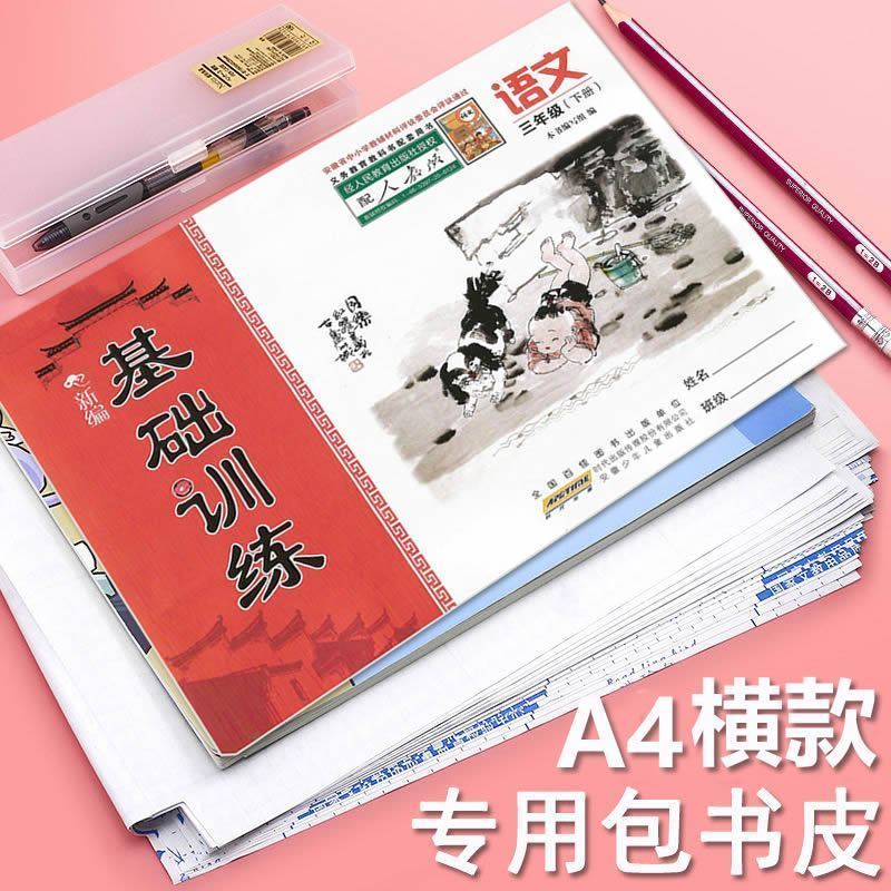 横向A4自粘书皮纸基础训练防水书皮纸横版三四五六年级保护套书皮图片