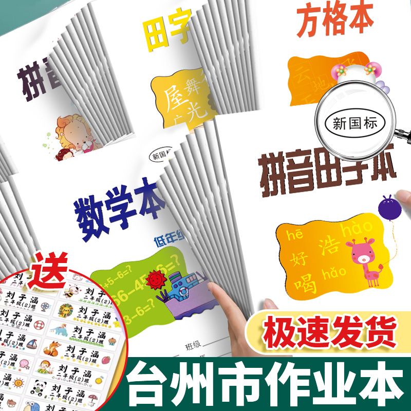 台州市杭州中小学生作业本大小英语习作本低年级日格数学拼音田字格方格阅读本单线双线语文练习本横线数学
