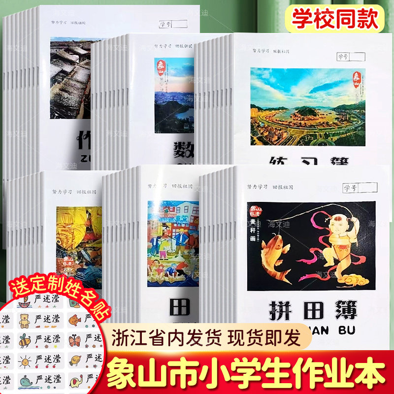 浙江宁波象山县外语英语薄小学生统一作业本练习薄田字课堂笔记图画作文三线数学作文方格练习拼田音本图片