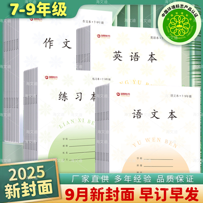 2025年新版正版凤凰牡丹作业本7-9年级初中作文本江苏省统一语文英语本数学加厚传媒七到九年级小学生学校款