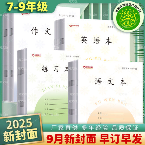 年新版正版凤凰牡丹作业本7-9年级初中作文本江苏省统一语文英语本数学加厚传媒七到九年级小学生学校款