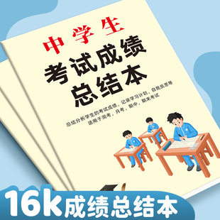 中学生考试成绩总结本总结分析记录学习计划期中期末适用初中小学生学生数学英语期中期末考试语文复习计划表