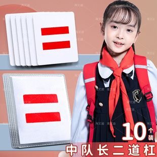 中队长二道杠少先队员队徽臂章小学生队长标志大队长一两三道杠学校中大队委班干部标志牌袖章徽章袖标带别针