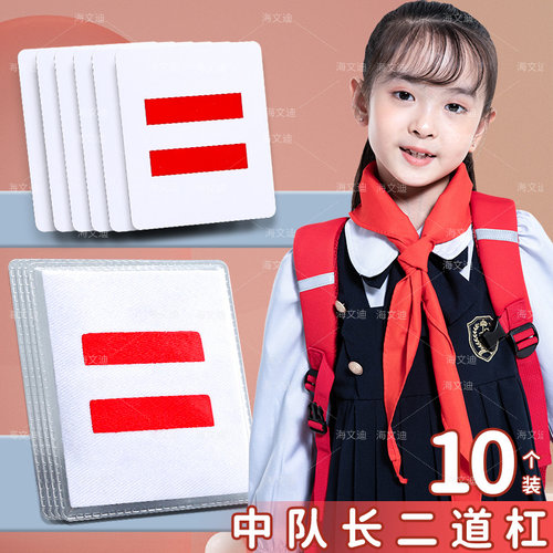 中队长二道杠小学生臂章