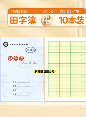 正版慈溪市中小学生作业本福源加厚黄色内芯护眼纸张拼音拼田田字格本写字方格数学英语日记作文练习簿幼儿园