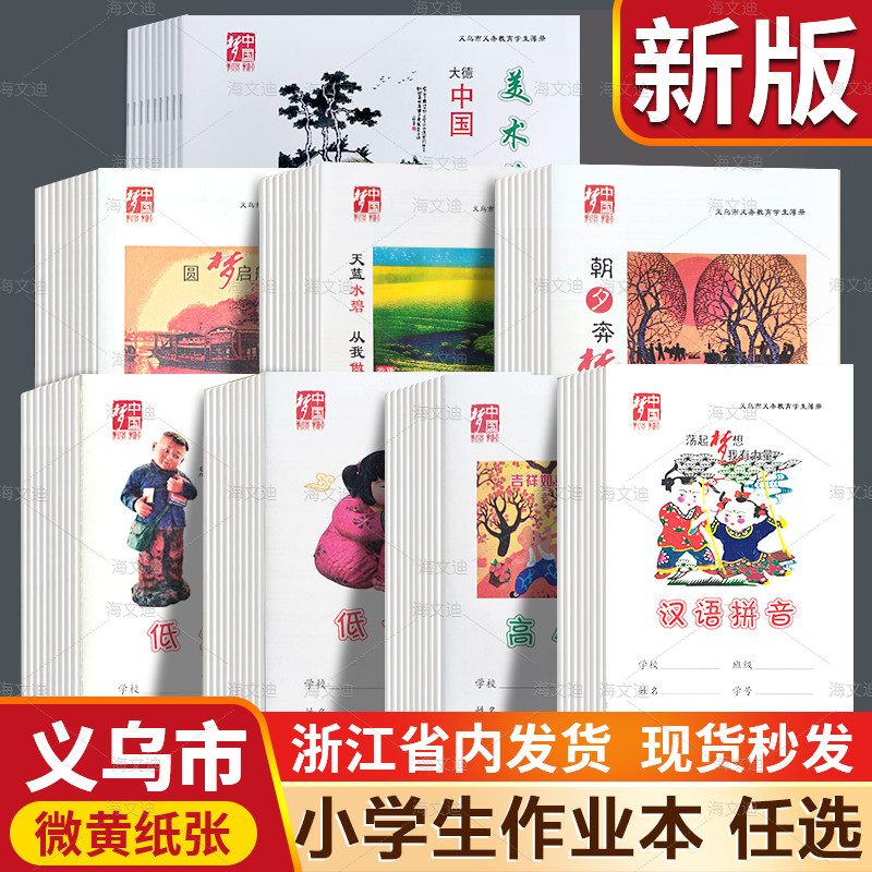 武义明招印刷义乌作业本