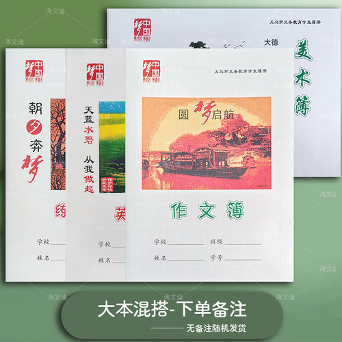 义乌市中国梦中小学生统一作业本32k低大字生字语文数学听写簿汉语拼音高数学小字作文16k英语美术练习簿10