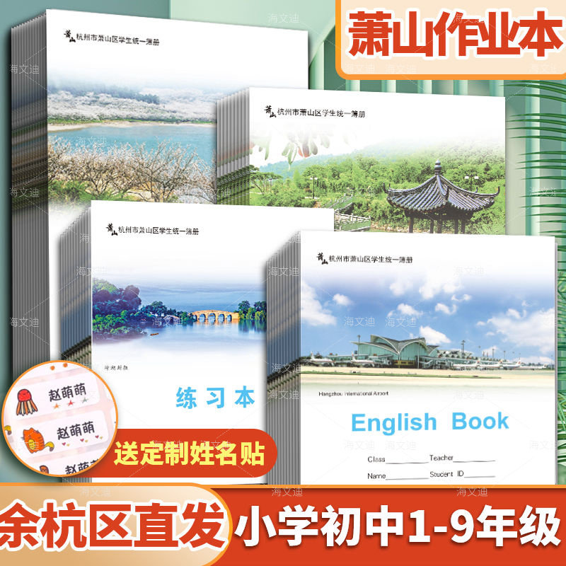 杭州市萧山区作业本英语听写低算拼音田字方格作文小学数学美术本