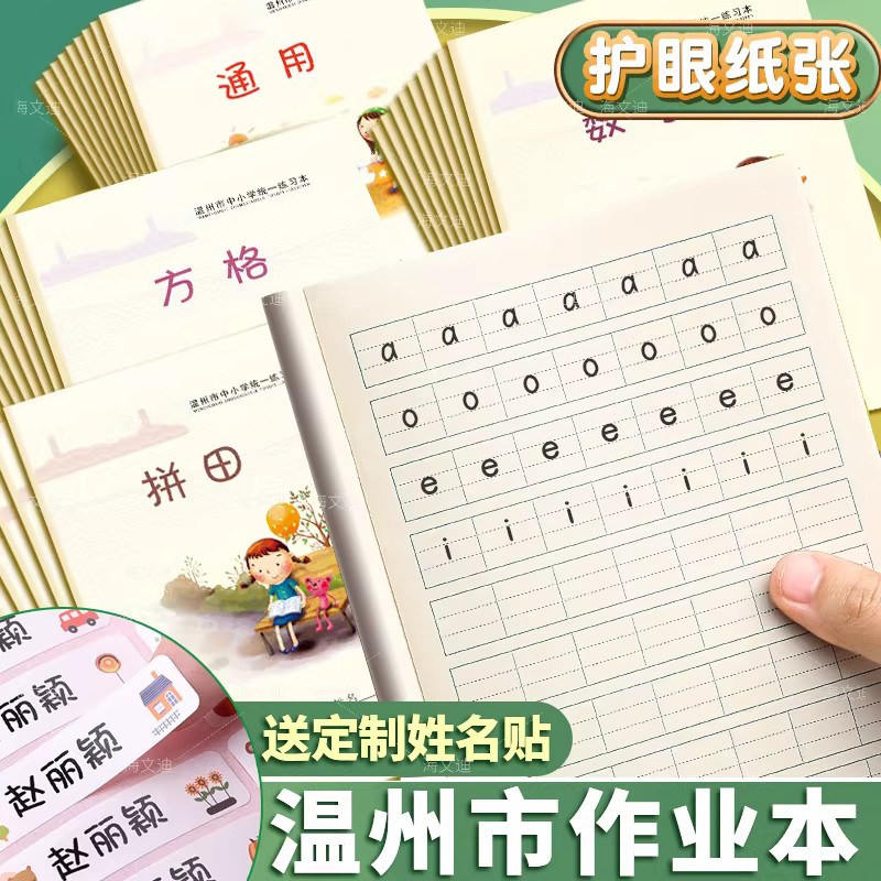 温州市中小学生统一练习本簿32K加厚作业本子拼田拼音田米字格田字格本写字本方格数学英语语文大作文通用格