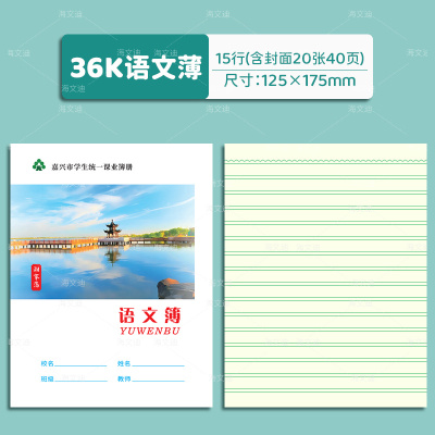 浙江嘉兴市学生统一课业簿16K作文簿校本练习簿24K语文数学32K拼田田字薄拼音数学习字美文摘抄纠错薄素描薄