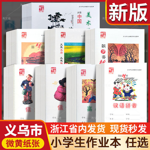 义乌市中国梦中小学生统一作业本32k低大字生字语文数学听写簿汉语拼音高数学小字作文16k英语美术练习簿