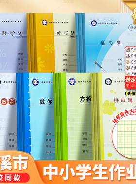 正版慈溪市中小学生作业本福源加厚黄色内芯护眼纸张拼音拼田田字格本写字方格数学英语日记作文练习簿幼儿园