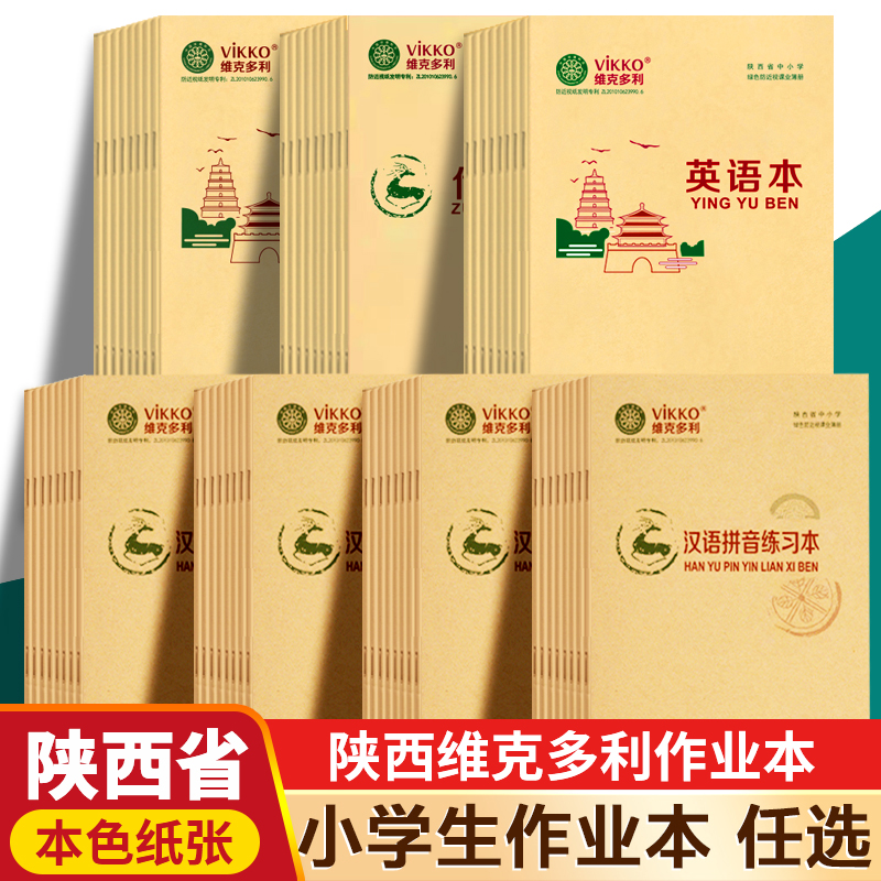 维克多利陕西中小学生作业本A5拼音本小学作文16开牛皮英语练习本数学田字格练字幼儿园四线格三年级语文横线