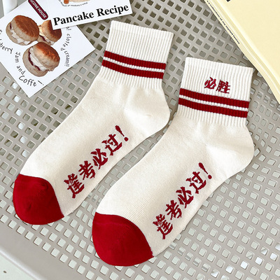 【下单立减50】学生逢考必过金榜题名高考状元袜考试袜子男女_YP