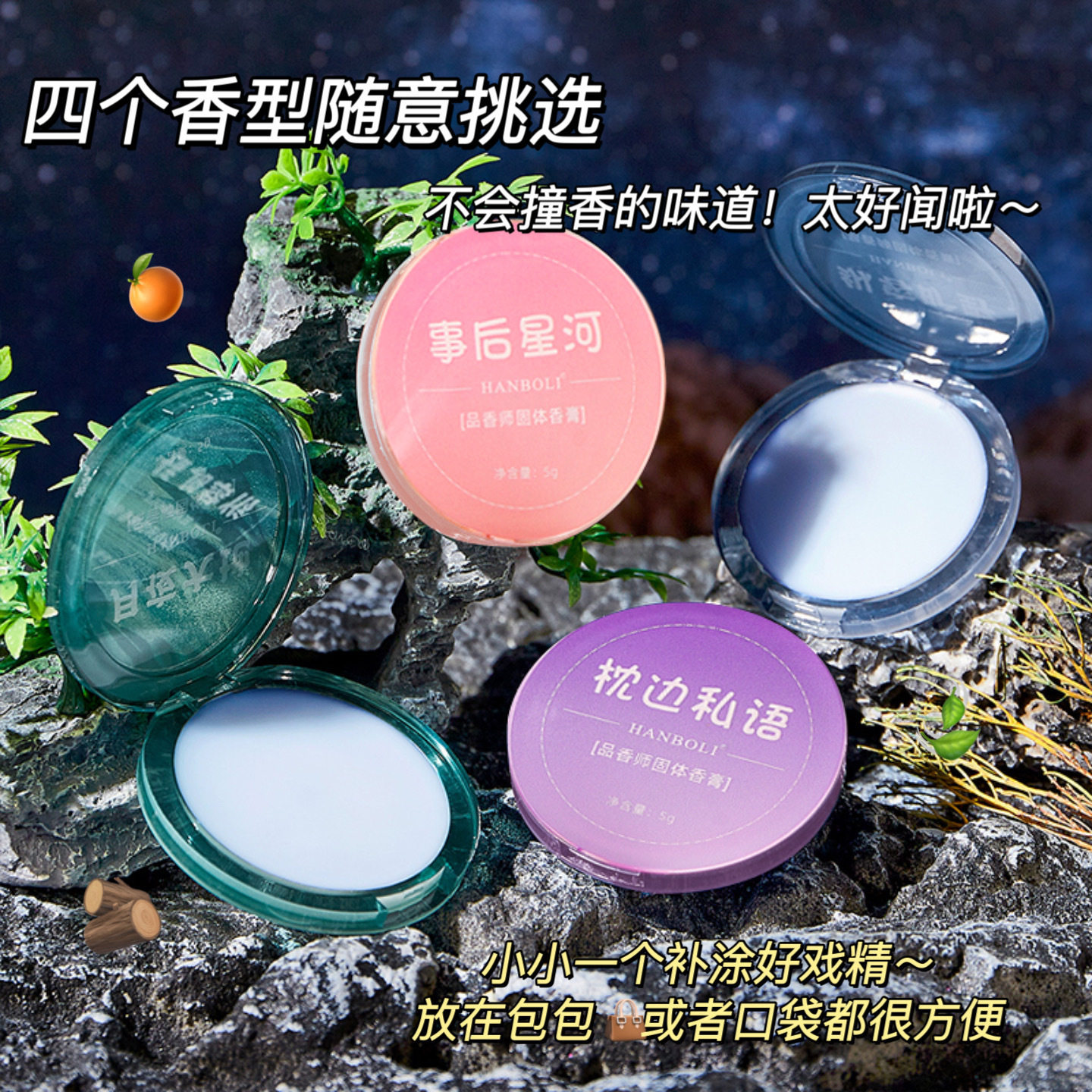 【下单立减50】固体香膏随身便携花果淡香清新留香口袋香水_Y01
