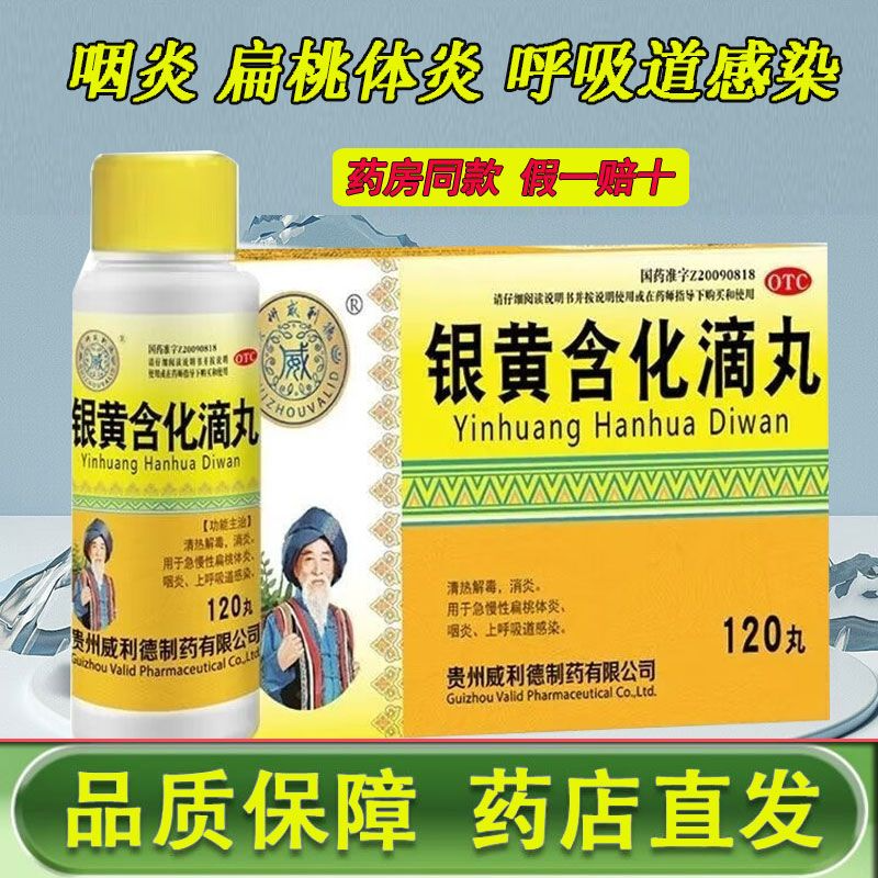 威利德 银黄含化滴丸 50mg*120丸效期到26年6月/04