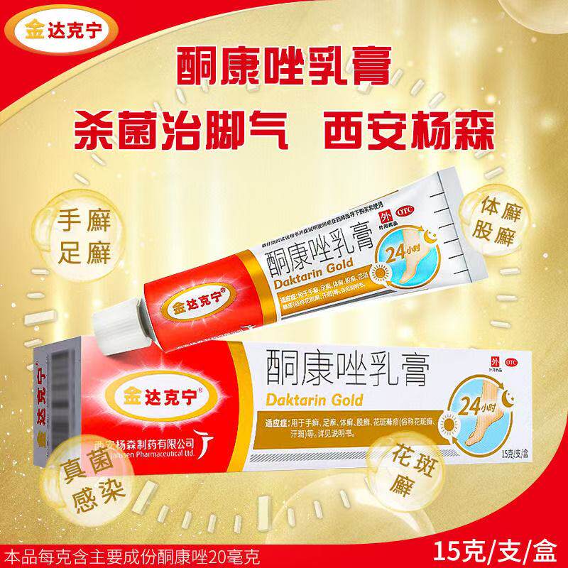 金达克宁 酮康唑乳膏15g手足癣体股癣花斑癣汗斑皮肤念珠菌病软膏