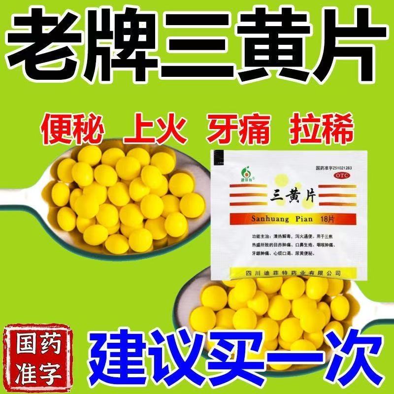 迪菲特三黄片18片/袋口鼻生疮咽喉牙龈肿痛心烦口渴尿黄便秘